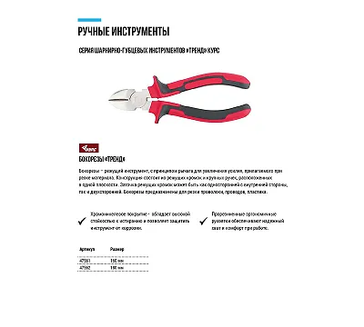 Бокорезы "Тренд" КУРС