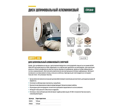 Диск шлифовальный алюминиевый с липучкой для АГШК Профи, гайка М14 + переходник для дрели, 125 мм FIT