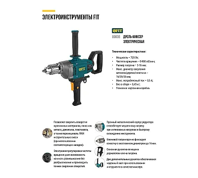 Дрель-миксер 720 Вт; 0-900 об/мин; КлП 3-16 мм; металл.корпус, рез.накл.; коробка FIT