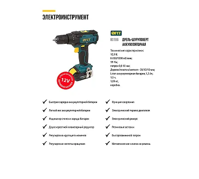 Дрель-Шуруповерт акк 12 В; 0-350/1300 об/мин; 19,0 Нм; 1 (Li-Ion) 1,3 Ач; 1,5 ч.; рез. накл.; коробка FIT