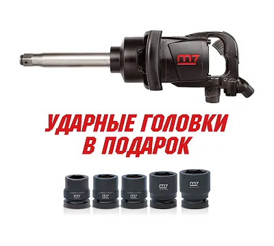 Гайковерт пневматический ударный 1", 2441 Нм, удлинённый, в комплекте 2 торцевые головки MIGHTY SEVEN PNC-8343-8