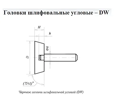 Головка абразивная 16х8х6 DW(ГУ) 25А F60(25Н) O(СТ1) с хвостовиком CNIC