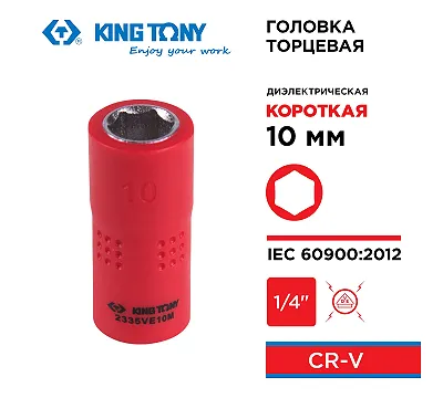 Головка торцевая диэлектрическая шестигранная 1/4", 10 мм KING TONY 2335VE10M