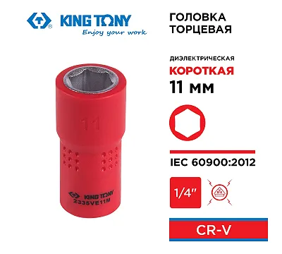 Головка торцевая диэлектрическая шестигранная 1/4", 11 мм KING TONY 2335VE11M