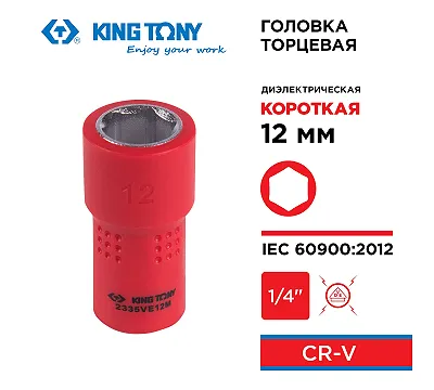 Головка торцевая диэлектрическая шестигранная 1/4", 12 мм KING TONY 2335VE12M