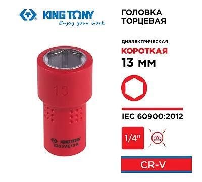 Головка торцевая диэлектрическая шестигранная 1/4", 13 мм KING TONY 2335VE13M
