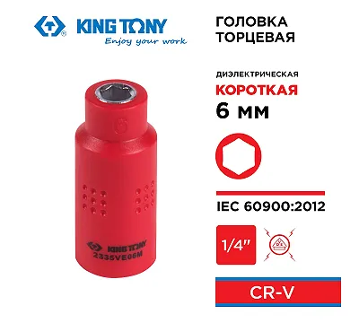 Головка торцевая диэлектрическая шестигранная 1/4", 6 мм KING TONY 2335VE06M