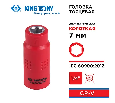 Головка торцевая диэлектрическая шестигранная 1/4", 7 мм KING TONY 2335VE07M