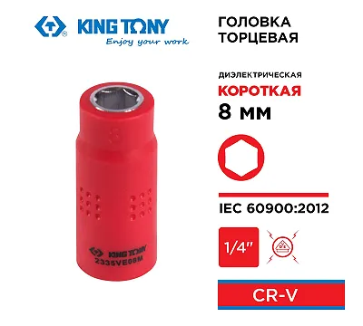 Головка торцевая диэлектрическая шестигранная 1/4", 8 мм KING TONY 2335VE08M