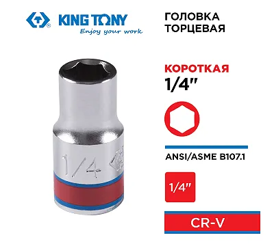 Головка торцевая стандартная шестигранная KING TONY
