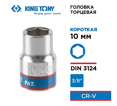 Головка торцевая стандартная шестигранная 10 мм 3/8'' KING TONY 333510M