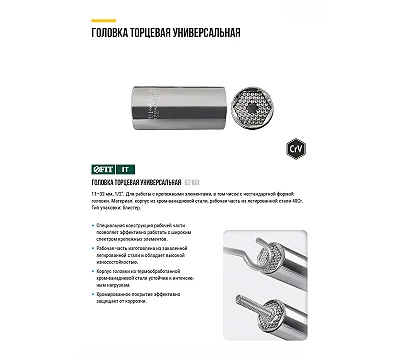 Головка торцевая универсальная CrV 1/2", 11-32 мм FIT