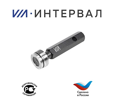 Калибр-пробка резьбовая М18х1,5 7H НЕ 8221-1076 ГОСТ 17757-72 INTERVAL