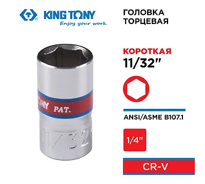 KING TONY Головка торцевая стандартная шестигранная 1/4", 11/32", дюймовая  233511S