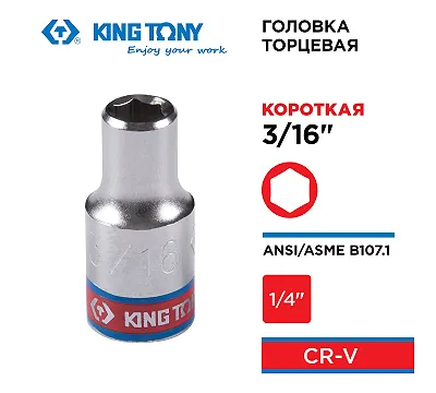 KING TONY Головка торцевая стандартная шестигранная 1/4", 3/16", дюймовая  233506S