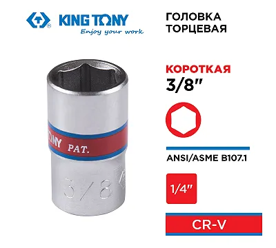 KING TONY Головка торцевая стандартная шестигранная 1/4", 3/8", дюймовая 233512S