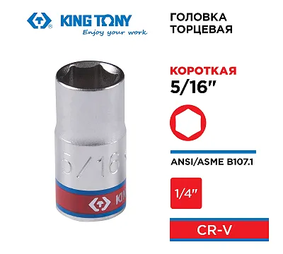 KING TONY Головка торцевая стандартная шестигранная 1/4", 5/16", дюймовая  233510S