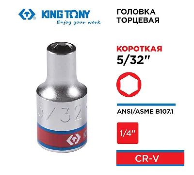 KING TONY Головка торцевая стандартная шестигранная 1/4", 5/32", дюймовая  233505S