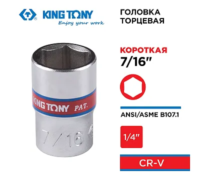 KING TONY Головка торцевая стандартная шестигранная 1/4", 7/16", дюймовая  233514S