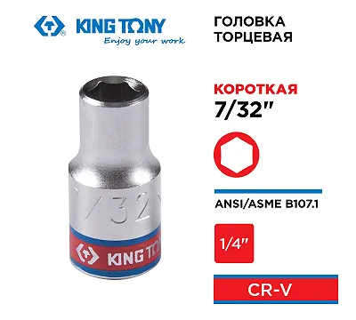 KING TONY Головка торцевая стандартная шестигранная 1/4", 7/32", дюймовая 233507S