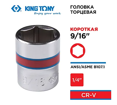 KING TONY Головка торцевая стандартная шестигранная 1/4", 9/16", дюймовая 233518S