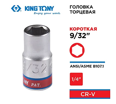 KING TONY Головка торцевая стандартная шестигранная 1/4", 9/32", дюймовая  233509S