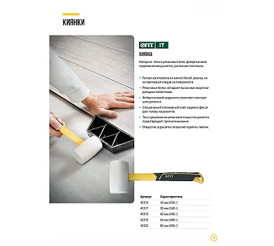 Киянка резиновая FIT