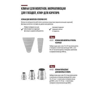 Клинья для молотка и топора "елочка", 2 шт., 12х27 мм и 24х27 мм КУРС