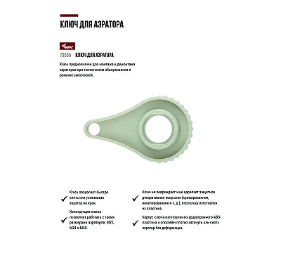 Ключ для аэратора пластиковый М22, М24, М28 КУРС