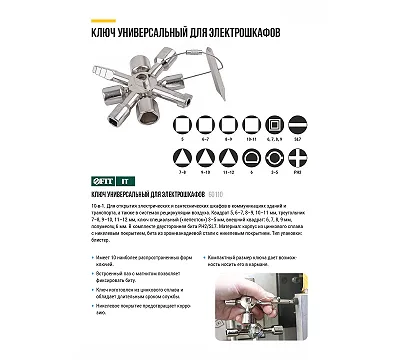 Ключ универсальный для электрошкафов 10-в-1, двусторонняя CrV бита РН2/SL7 FIT