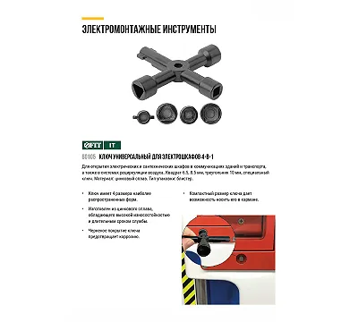 Ключ универсальный для электрошкафов 4-в-1 FIT