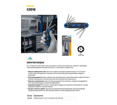 Ключи TORX складные, набор 8шт. Т10-Т40, в пластиковом корпусе, с чёрным фосфатным покрытием, CrV MOS