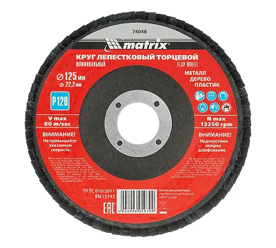 Круг лепестковый торцевой, P 120, 125 х 22.2 мм Matrix