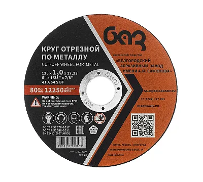 Круг отрезной по металлу, 125 х 1,0 х 22,2 мм (БАЗ)