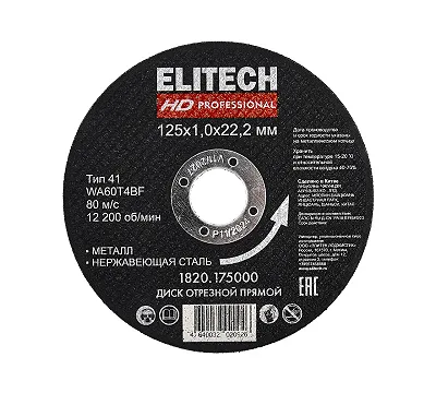Круг отрезной по металлу 125х1,0 мм ELITECH HD 1820.175000