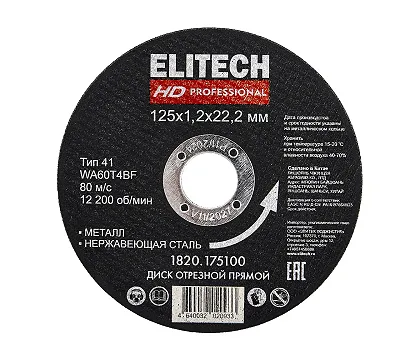 Круг отрезной по металлу 125х1,2 мм ELITECH HD 1820.175100