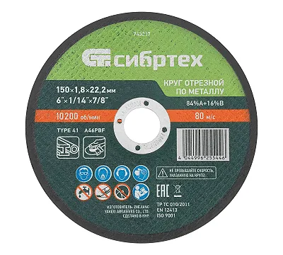 Круг отрезной по металлу, 150 х 1,8 х 22,2 мм, 84%A+16%B// Сибртех
