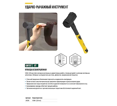 Кувалда безынерционная FIT