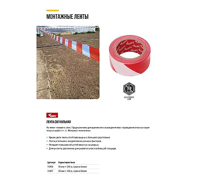 Лента сигнальная (красно-белая) 50 мм х 200 м КУРС