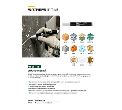 Маркер строительный перманентный, белый FIT