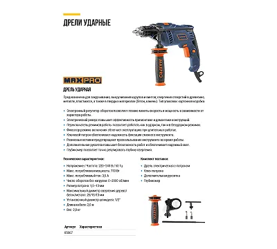 MAX-PRO Дрель ударная 710 Вт; 0-3000 об/мин; ключевой патрон 1,5-13 мм; 2 кг; антивибрационная ручка; резиновые вставки; кор. MAXPRO