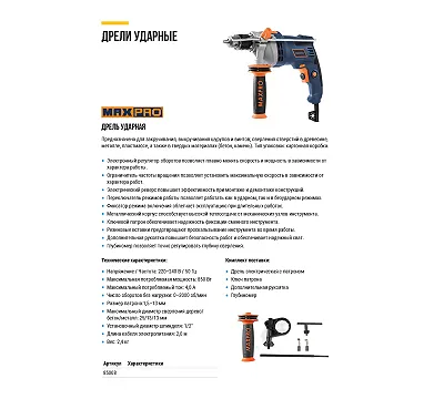 MAX-PRO Дрель ударная 850 Вт; 0-3000 об/мин; ключевой патрон 1,5-13 мм; 2,4 кг; антивибрационная ручка; меалл. корпус редуктора; резиновые вставки; кор. MAXPRO