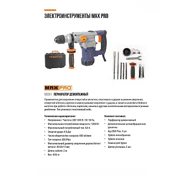 MAX-PRO Перфоратор