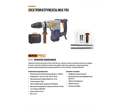 MAX-PRO Перфоратор
