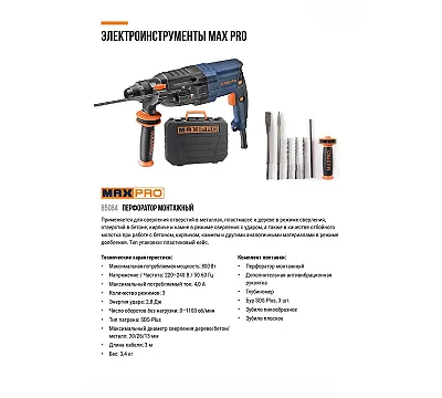MAX-PRO Перфоратор