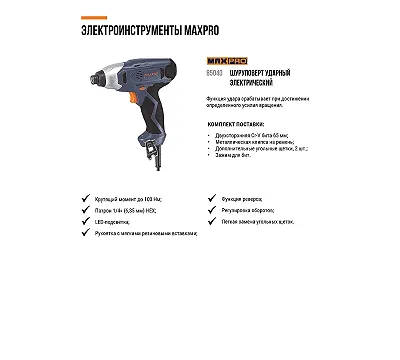MAX-PRO Шуруповерт