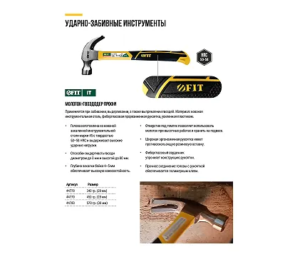 Молоток-гвоздодер FIT