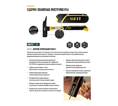 Молоток кровельщика FIT