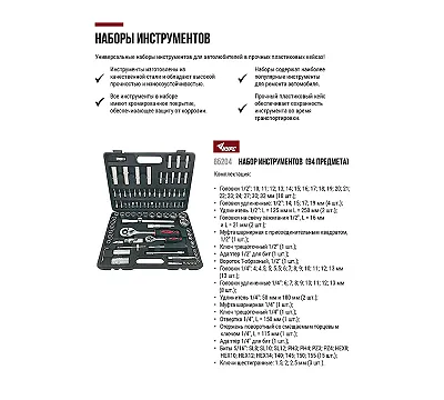 Набор инструмента автомобильный 94 шт. CrV 1/2"+1/4" КУРС