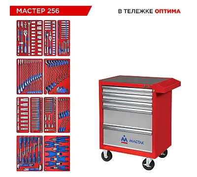 Набор инструментов 256 предметов, "МАСТЕР 256", в красной тележке МАСТАК 52-05256R